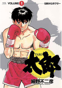 Cover of 太郎（TARO） volume 1.